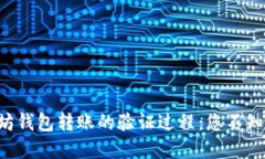 解密以太坊钱包转账的验证过程：您不知道的秘