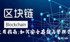 以太坊钱包使用指南：如何安全存储与管理你的