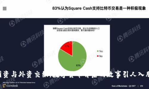 国资与外资交织，数字货币背后的故事引人入胜！