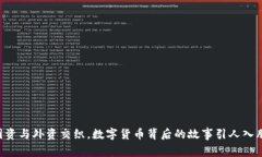 国资与外资交织，数字货币背后的故事引人入胜