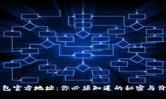 以太坊钱包官方地址：你必须知道的秘密与价格