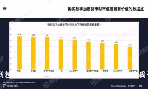 揭开T P钱包薄饼交易所不能打开的真相,背后的原因让人意外!