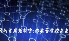 数字货币时代的首席题材官：你能否掌控未来的