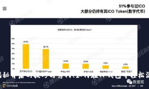 如何在TP钱包中轻松添加网络?揭秘背后的技巧与窍门!如何在TP钱包中轻松添加网络?揭秘背后的技巧与窍门!