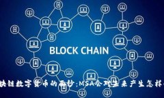 揭开区块链数字货币的面纱：MSA会对未来产生怎