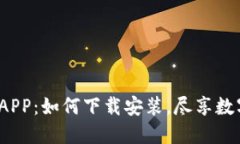 揭秘波币钱包APP：如何下载安装，尽享数字货币
