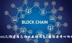如何使用web3j创建自己的以太坊钱包？解锁去中心