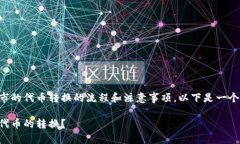 关于如何在TP钱包中将未上市的代币转换的流程和