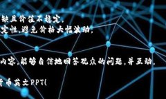 创建一个关于数字货币的英文PPT需要包含一些关
