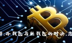 以太坊存储选择：冷钱包与热钱包的对决，您会