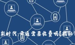 数字货币的新时代：开通需要收费吗？揭秘背后