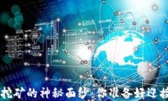 揭开BOT数字货币挖矿的神秘面纱：你准备好迎接