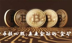 央行数字货币核心股：未来金融的“金矿”还是