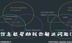 在使用网络或软件时，如果你发现可以连接到网