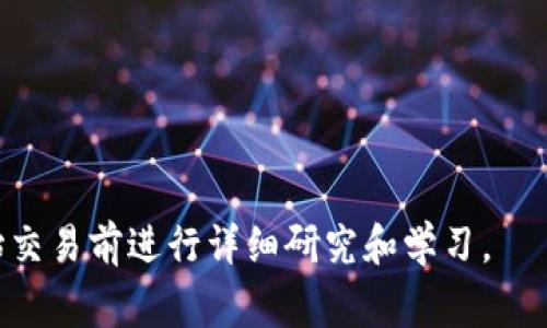 购买Kishu币（Kishu Inu）通常可以通过加密货币交易所进行，而TP钱包（TP Wallet）是一个支持多种加密资产的钱包，您可以通过它来管理您的加密货币。下面是一个步骤指南，帮助您在TP钱包中购买Kishu Inu。

### 第一步：下载并安装TP钱包
首先，确保您已经在手机上下载并安装了TP钱包应用。该应用可以在App Store（苹果设备）或Google Play（安卓设备）中找到。

### 第二步：创建或导入钱包
打开TP钱包，如果您是新用户，可以选择创建新钱包，并按照提示设置密码和备份助记词。如果您已经有一个钱包，可以选择导入钱包。

### 第三步：购买以太坊或其他支持的代币
Kishu Inu通常是在以太坊网络上发行的，因此您需要购买以太坊（ETH）或其他支持的代币来进行交易。您可以通过以下方式购买以太坊：

1. **在TP钱包中购买**：一些钱包允许用户直接购买以太坊，您只需通过绑定的支付方式（如信用卡）进行购买。
2. **在交易所购买**：您也可以在如Binance、Coinbase等交易所上购买以太坊，然后将其转入您的TP钱包。

### 第四步：获取Kishu Inu合约地址
为了购买Kishu Inu，您需要知道Kishu Inu的合约地址。这通常可以在Kishu Inu的官方网站或社交媒体上找到。确保该地址正确，以避免错误。

### 第五步：使用去中心化交易所（DEX）进行交易
1. **打开TP钱包**，找到“去中心化交易所”（如Uniswap或PancakeSwap）。
2. **连接您的钱包**到去中心化交易所。
3. **选择交易对**：在交易所中选择以太坊（ETH）和Kishu Inu（KISHU）作为交易对。
4. **输入交易数量**：输入您希望使用的ETH数量，然后系统将会显示您可以获得的Kishu Inu数量。
5. **确认交易**：检查交易详情，确认无误后进行交易。交易时可能需要支付一定的手续费（gas fee）。

### 第六步：查看您的资产
一旦交易完成，您可以在TP钱包中查看您的Kishu Inu余额。

### 额外提示
- **注意市场波动**：加密货币市场的价格波动较大，请在购买时做好准备和了解。
- **安全性**：始终确保您的钱包和私钥的安全，避免与他人分享。

以上就是通过TP钱包购买Kishu Inu的步骤。如果您对加密货币交易还不熟悉，建议在开始交易前进行详细研究和学习。