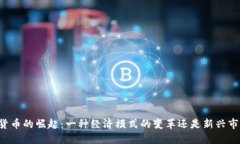 中国数字货币的崛起：一种经济模式的变革还是