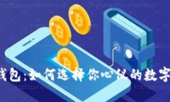 以太坊智能钱包：如何选择你心仪的数字资产护