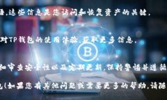 在讨论如何安全下载TP钱包之前，我们需要明确一