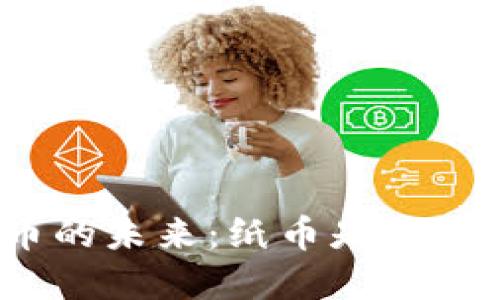 数字货币的未来:纸币是否会被取代?
