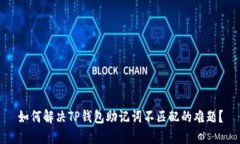 如何解决TP钱包助记词不匹配的难题？