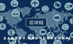 未来数字货币：成都如何引领新金融浪潮？