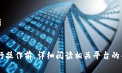 通过 t p 钱包薄饼交易所转币的步骤通常如下，但