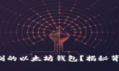如何找到你复制的以太坊钱包？揭秘背后的操作