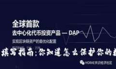 钱包助记词填写指南：你知道怎么保护你的数字