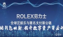 以太坊钱包映射：揭开数字资产背后的秘密