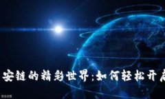 探秘TP钱包与币安链的精彩世界：如何轻松开启数