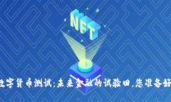三亚数字货币测试：未来金融的试验田，您准备