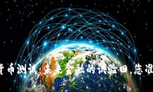 三亚数字货币测试：未来金融的试验田，您准备好了吗？