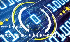 思考一个易于大众且的探索TP钱包PC版：您一直在
