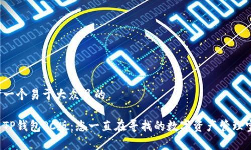 思考一个易于大众且的
探索TP钱包PC版:您一直在寻找的数字资产管理宝库!
