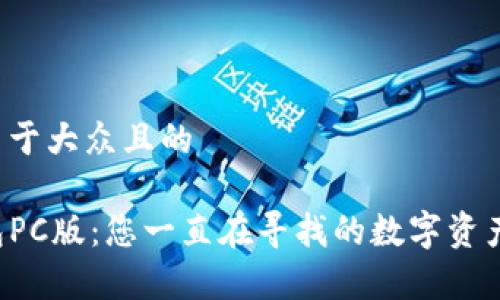 思考一个易于大众且的
探索TP钱包PC版:您一直在寻找的数字资产管理宝库!