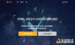 TP钱包（TokenPocket Wallet）是一款广受欢迎的多链加