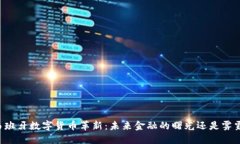 西班牙数字货币革新：未来金融的曙光还是雾霾