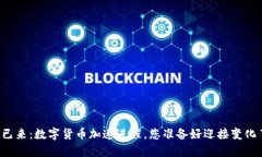 未来已来：数字货币加速进程，您准备好迎接变