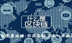 以太坊钱包登录攻略：你准备好了进入区块链世