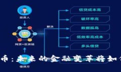 保税科技与数字货币：未来的金融变革将如何影