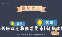 巴基斯坦如何轻松兑换数字货币？解锁你的投资