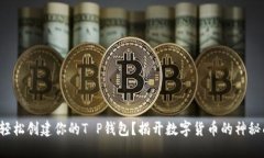 如何轻松创建你的T P钱包？揭开数字货币的神秘