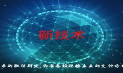 数字货币的微信群发，你准备好迎接未来的支付