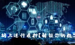 如何在以太坊上进行质押？解锁你的数字资产潜