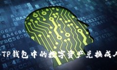 如何将TP钱包中的数字资产兑换成人民币？
