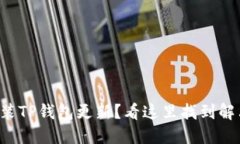 无法安装TP钱包更新？看这里找到解决方法！