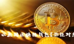 如何轻松查询以太坊区块链钱包？你绝对想不到