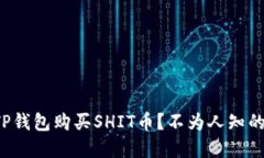 如何通过TP钱包购买SHIT币？不为人知的秘密揭秘