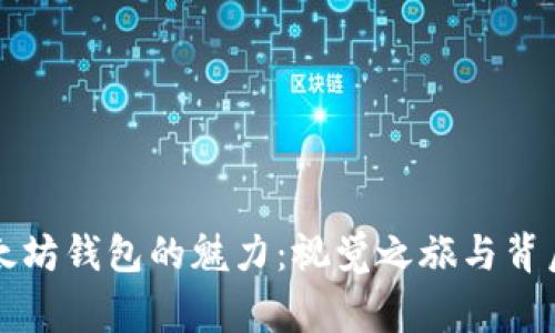 发现以太坊钱包的魅力：视觉之旅与背后的故事