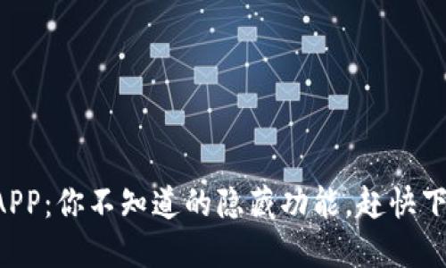 华为钱包APP：你不知道的隐藏功能，赶快下载体验吧！
